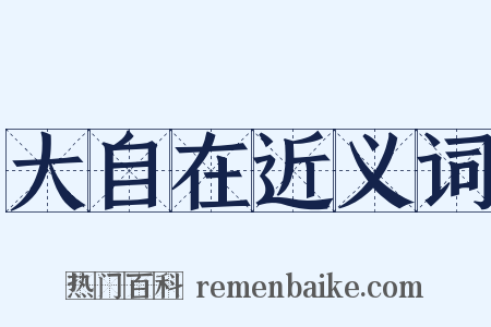 大自在近义词是什么意思的图片